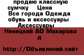 продаю классную сумчку! › Цена ­ 1 100 - Все города Одежда, обувь и аксессуары » Аксессуары   . Ненецкий АО,Макарово д.